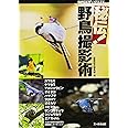 人気の野鳥の撮影術を種類別にガイダンス!! 秘伝! 野鳥撮影術 (BIRDER SPECIAL)