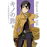 キノの旅 the Beautiful World(4) (少年マガジンエッジコミックス)