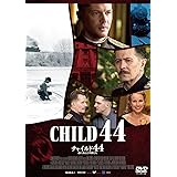 チャイルド44 森に消えた子供たち [DVD]