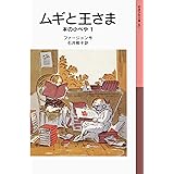 ムギと王さま: 本の小べや 1 (岩波少年文庫 82 本の小べや 1)