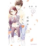 花野井くんと恋の病（２） (デザートコミックス)