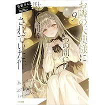 Amazon.co.jp: お隣の天使様にいつの間にか駄目人間にされていた件10 