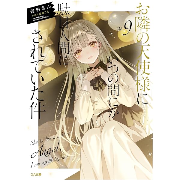 Amazon.co.jp: お隣の天使様にいつの間にか駄目人間にされていた件11 