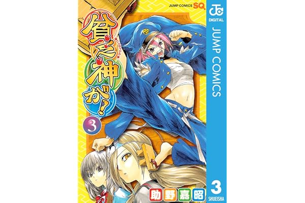 貧乏神が！ 3 (ジャンプコミックスDIGITAL)
