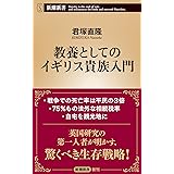 教養としてのイギリス貴族入門 (新潮新書 1034)