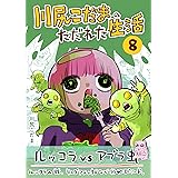第八集: 「ルッコラ育てた話」他 川尻こだまのただれた生活
