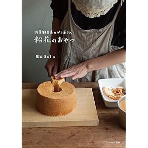 浅草観音裏のパン屋さん　粉花のおやつの表紙