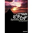 ピラミッド (創元推理文庫)