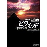 ピラミッド (創元推理文庫)