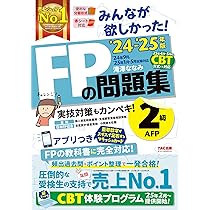 みんなが欲しかった! FPの問題集 2級・AFP 2024-2025年 [CBT試験体験 