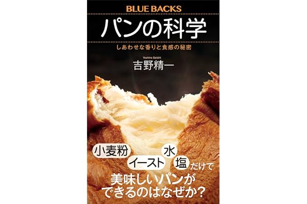 パンの科学　しあわせな香りと食感の秘密 (ブルーバックス)