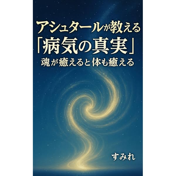 Amazon.co.jp: パラレルワールド、アセンション潜在意識・量子力学を