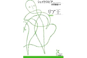 リア王 (光文社古典新訳文庫)