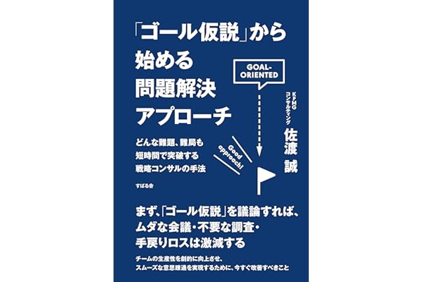 「ゴール仮説」から始める問題解決アプローチ