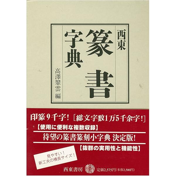 Amazon.co.jp: 西東篆書字典 改訂版 : 高澤 翠雲: 本