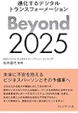 Beyond 2025 進化するデジタルトランスフォーメーション