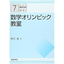 数学オリンピック事典―問題と解法 | 広, 野口, 数学オリンピック財団