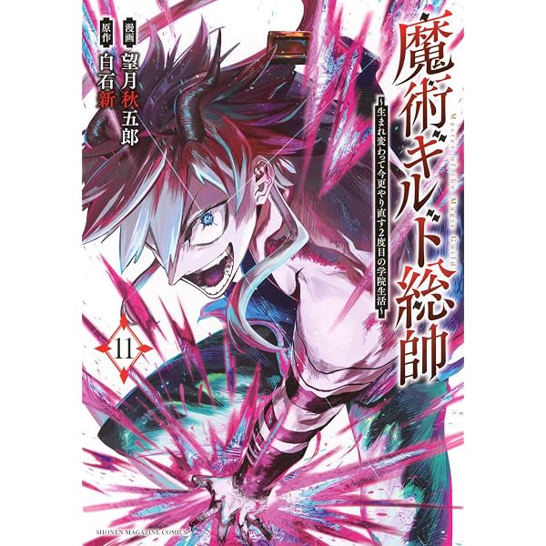 魔術ギルド総帥~生まれ変わって今更やり直す2度目の学院生活~(12) (KC
