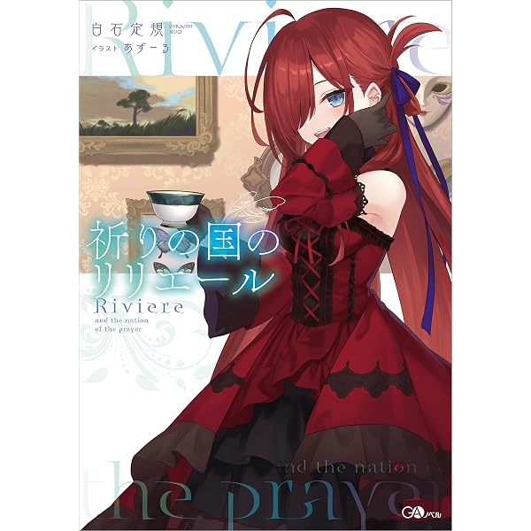 Amazon.co.jp: 祈りの国のリリエール ～魔女の旅々 外伝～（コミック 