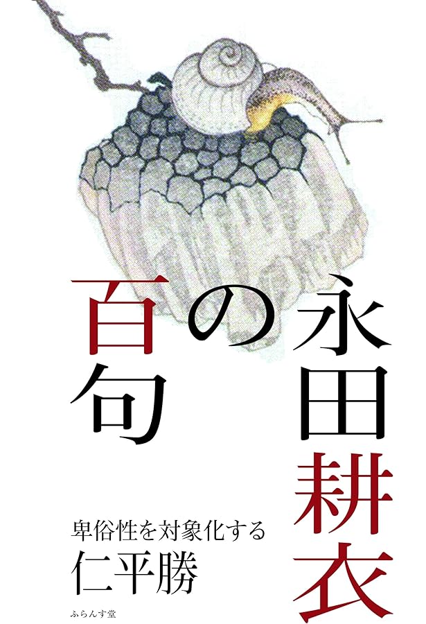 永田耕衣俳句集成而今・只今 | 永田耕衣 |本 | 通販 | Amazon