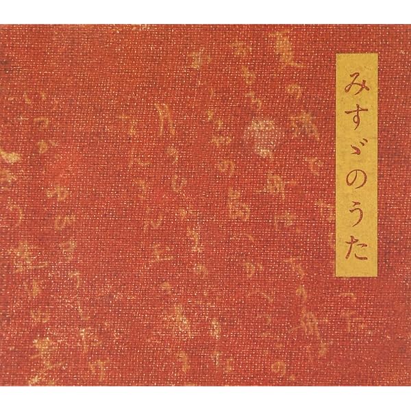 浜圭介 金子みすゞ 歌曲集 [CD] Amazon.co.jp: 浜圭介 金子みすゞ 歌曲集: ミュージック