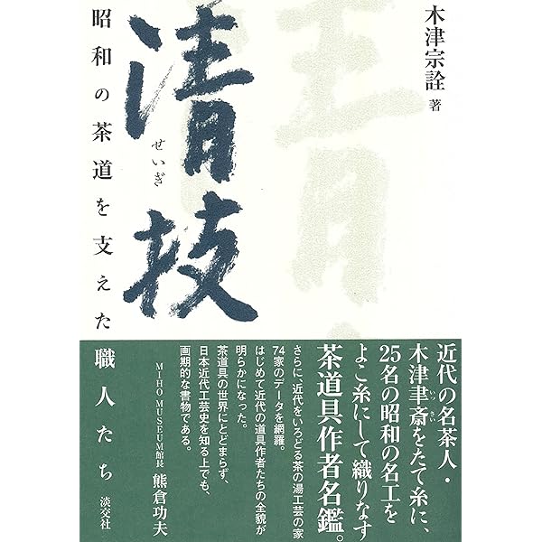 Amazon.co.jp: 木津宗詮―武者小路千家とともに (宮帯茶人ブックレット
