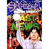ラストニュース（８） (ビッグコミックス)