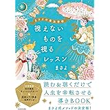 まさよの魔法学校 視えないものを視るレッスン