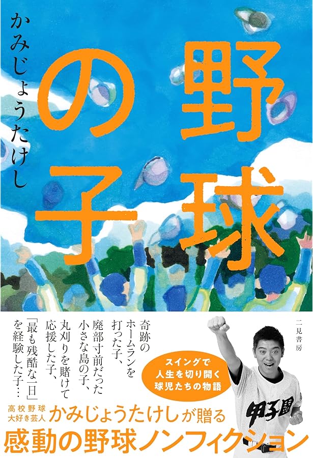 野球の子 盟友 | かみじょうたけし |本 | 通販 | Amazon