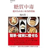 糖質中毒 痩せられない本当の理由 (文春新書 1349)