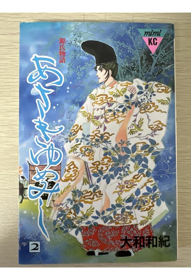 あさきゆめみし 1: 源氏物語 (講談社コミックスミミ 960) | 大和 和紀