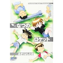 Amazon.co.jp: なつのロケット : あさりよしとお: 本