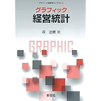 グラフィック 経営学入門 (グラフィック経営学ライブラリ 1) | 上田