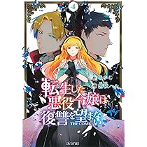 転生した悪役令嬢は復讐を望まない THE COMIC 3 (マッグガーデン