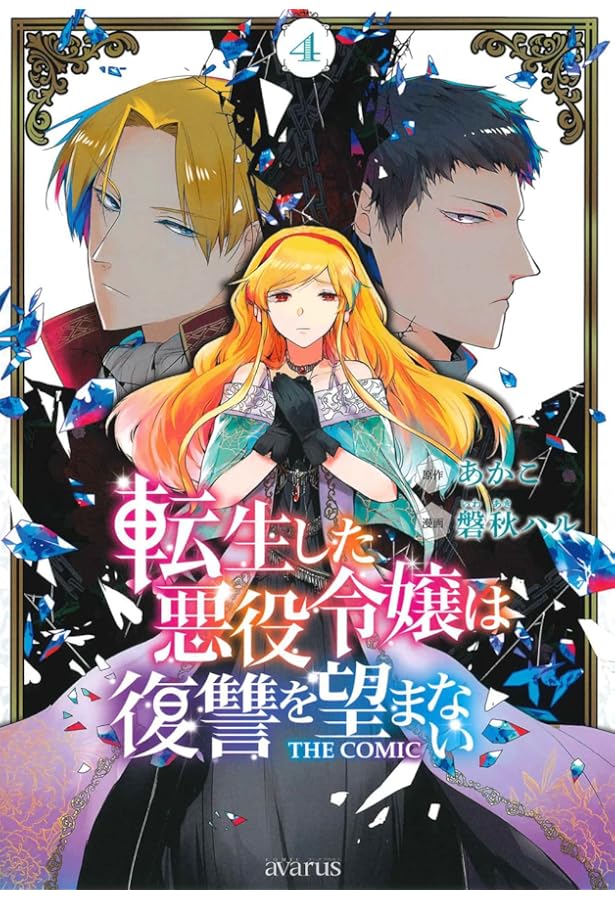 転生した悪役令嬢は復讐を望まない THE COMIC 3 (マッグガーデン