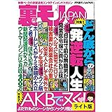 どん底からの一発逆転人生★同窓会を欠席した旧姓熟女を狙う★よだれものシーンからソックリ風俗嬢まで　ＡＫＢでヌく！★裏モノJAPAN【ライト版】 裏モノＪＡＰＡＮ【ライト版】