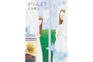 がらんどうの表紙
