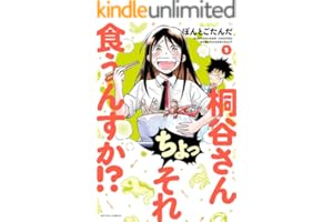 桐谷さん ちょっそれ食うんすか！？ ： 1 (アクションコミックス)