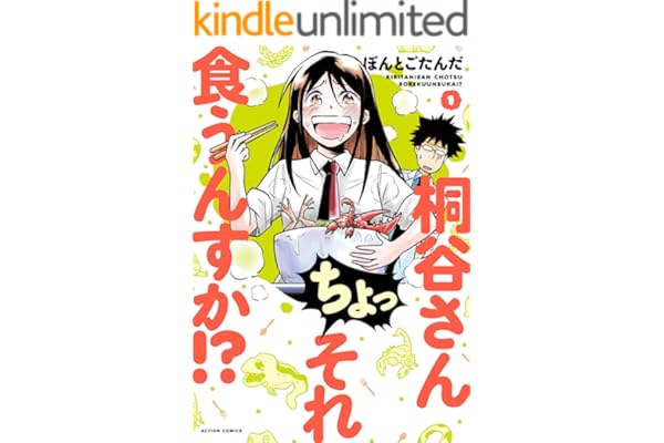 桐谷さん ちょっそれ食うんすか！？ ： 1 (アクションコミックス)