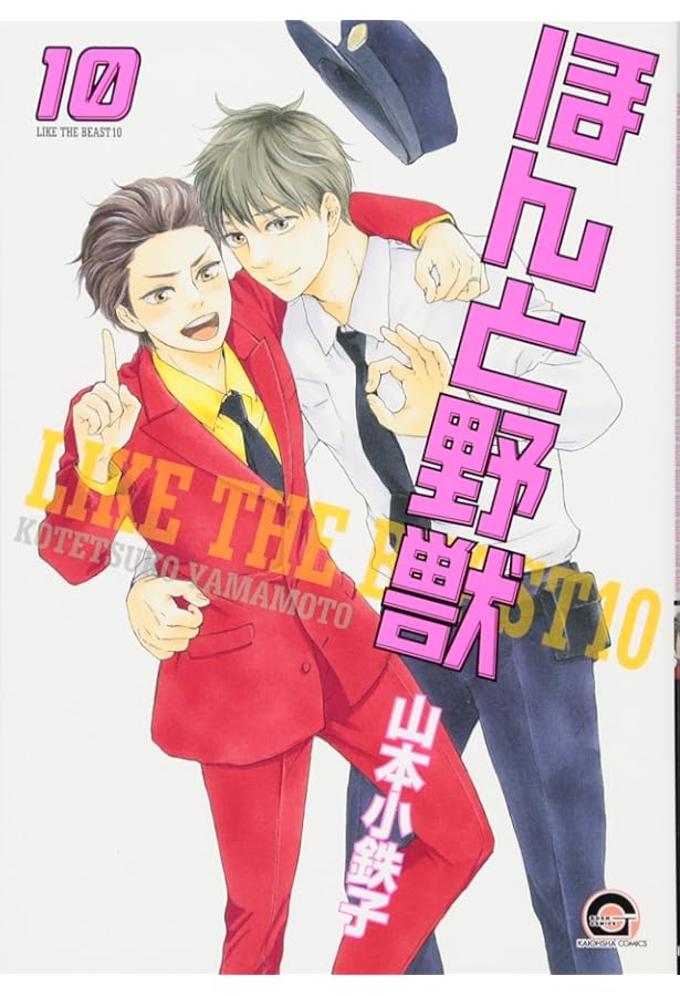 Amazon.co.jp: ほんと野獣 (7) (GUSH COMICS) : 山本 小鉄子: 本