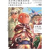生き残り錬金術師は街で静かに暮らしたい ～輪環の魔法薬～ 02 (B's-LOG COMICS)