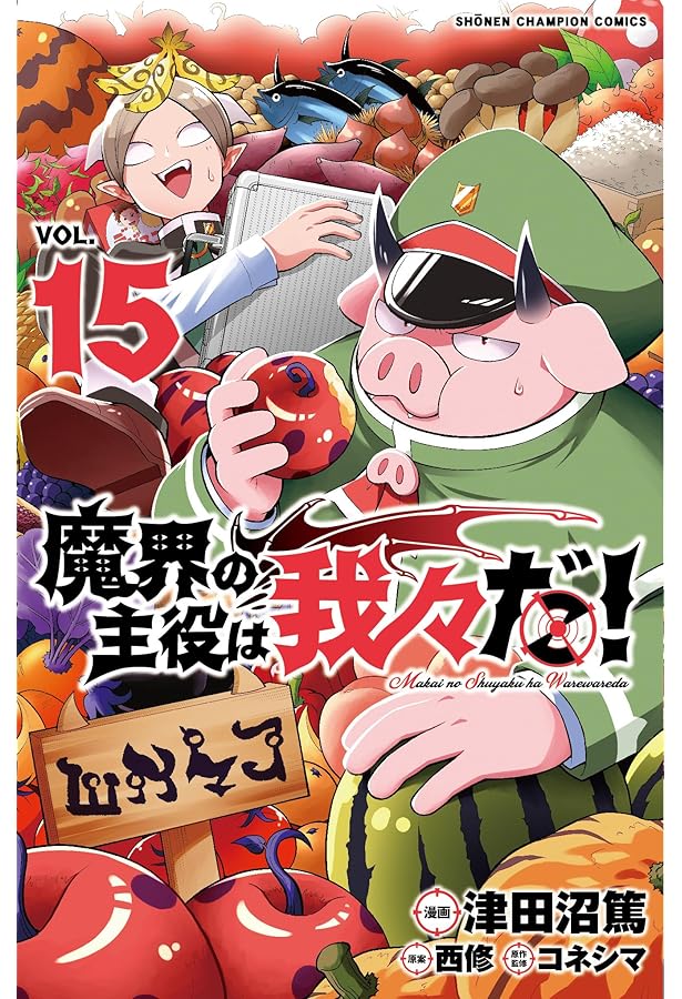 Amazon.co.jp: 魔界の主役は我々だ! 13 (13) (少年チャンピオン