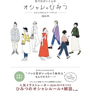 街で目がいく人のオシャレのひみつ―わたしを楽しむコーデブック―