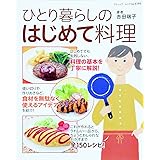 ひとり暮らしのはじめて料理 (ブティックムックno.1191)