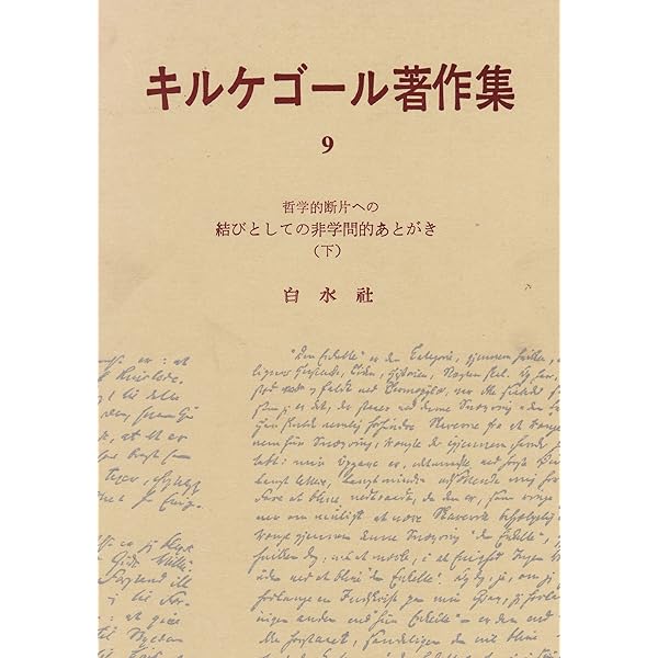 キルケゴール著作集〈第7巻〉哲学的断片への結びとしての非学問