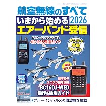 航空無線のすべて2026（三才ムック） | ラジオライフ編集部 |本 | 通販