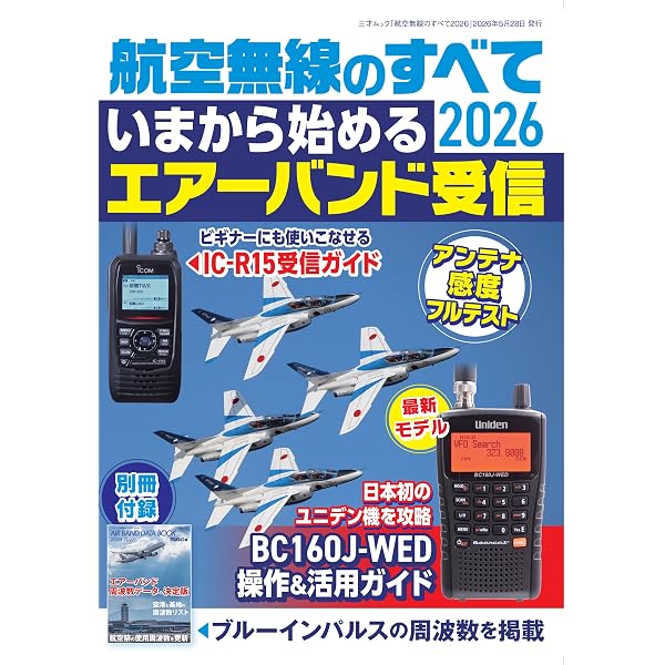 航空無線のすべて2025（三才ムック） | ラジオライフ編集部 |本 | 通販