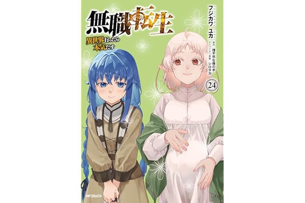 無職転生 ～異世界行ったら本気だす～ 24 (MFコミックス　フラッパーシリーズ)