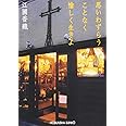 思いわずらうことなく愉しく生きよ (光文社文庫 え 8-1)