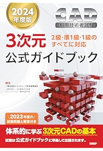 2025年度版CAD利用技術者試験3次元公式ガイドブック | 一般社団法人